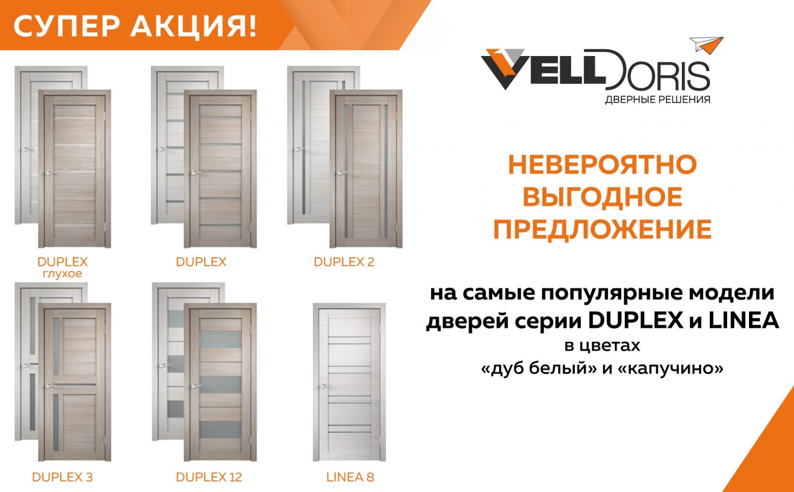 Read more about the article Акция Duplex Velldoris